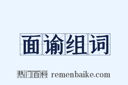 面谕组词是什么意思的图片